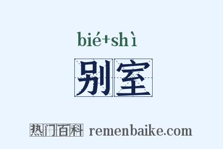 别室是什么意思的图片